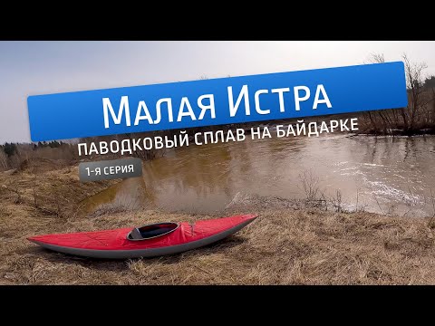 Видео: Паводковый сплав по реке Малая Истра (часть 1)