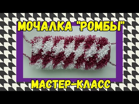 Видео: МОЧАЛКА крючком РОМБЫ с вытянутыми петлями. Подробный Мастер-класс для начинающих.