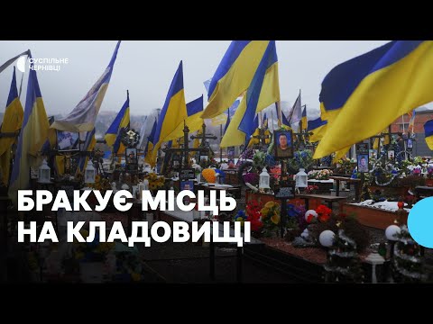 Видео: У Чернівцях місць на кладовищах вистачить на кілька місяців — як вирішують проблему