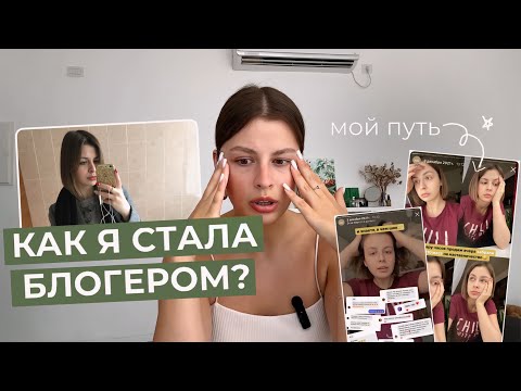Видео: как я стала блогером? | мой путь, работа за 15$, выгорание, депрессия, первые побед