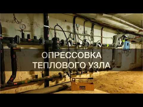 Видео: Опрессовка системы отопления здания