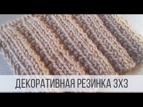 Видео: Декоративная резинка 3 на 3 спицами