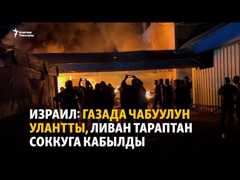 Видео: Израил: Газада чабуулун улантты, Ливан тараптан соккуга кабылды