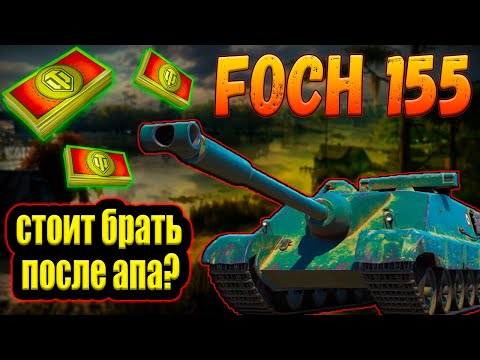 Видео: AMX 50 Foch (155) - ЗА БОНЫ ПОСЛЕ АПА! СТОИТ БРАТЬ ЗА БОНЫ В 2024 ГОДУ!?