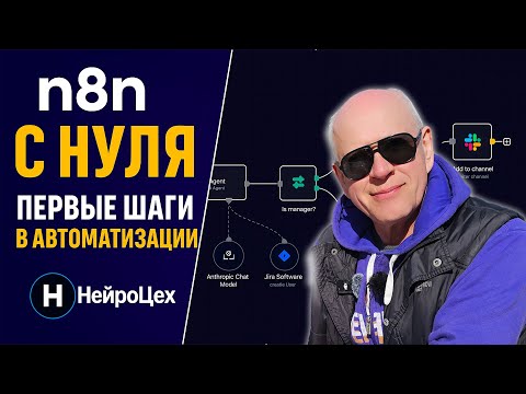 Видео: 🤖 КАК ЗАПУСТИТЬ N8N и сделать жизнь проще 💡