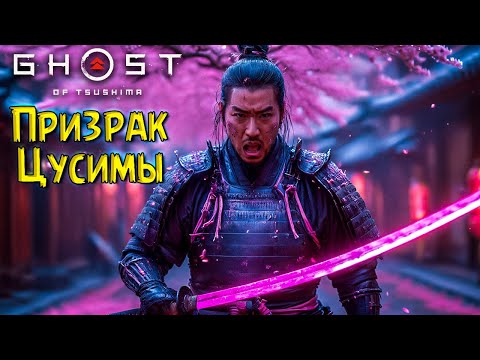 Видео: Помогаем Старому Сёгуну! Призрак Цусимы #3 Ghost of Tsushima