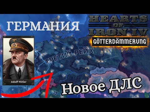 Видео: ГЕРМАНИЯ В НОВОМ ДЛС ! -  Hearts of Iron IV: Götterdämmerung