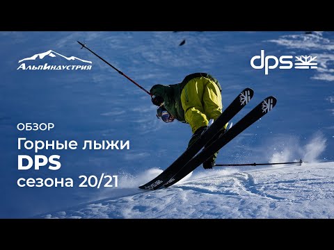 Видео: Большой обзор новой коллекции лыж DPS сезона 20/21