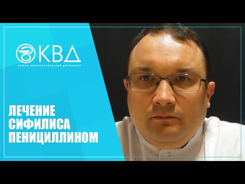 Видео: 1142  Лечение сифилиса пенициллином