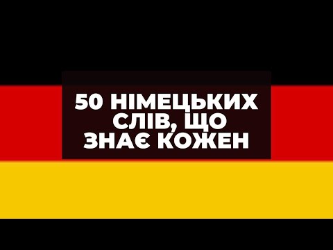 Видео: 50  німецьких слів, які знають всі