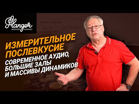 Видео: Измерительное послевкусие. Современное аудио, большие залы и массивы динамиков - Леонид Белебашев