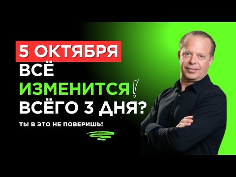 Видео: ШОК! 3 ДНЯ, КОТОРЫЕ ПЕРЕВЕРНУТ МИР: Секрет, Что Я Раскрыл | Джо Диспенза