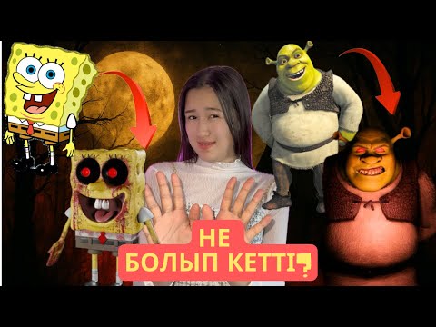 Видео: МУЛЬТИКТЕРДІҢ ҚОРҚЫНЫШТЫ ОЙЫНДАРЫ!