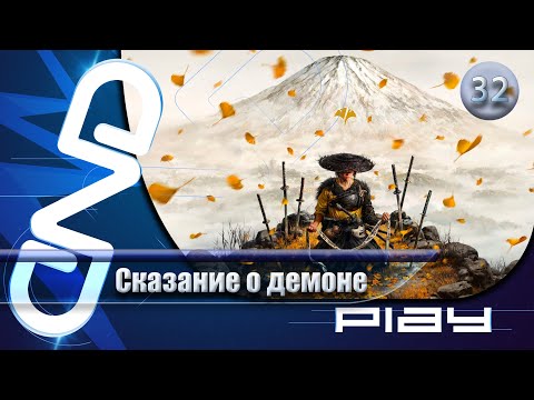 Видео: Прохождение Ghost of Yōtei — часть 32: Сказание о демоне ☛ PS5