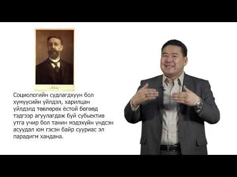Видео: О.Мөнхбат /Доктор, Профессор/ - Социологийн онол