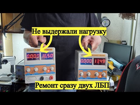 Видео: ЛБП выдает максимальное напряжение на выходе, сильно нагревается при работе