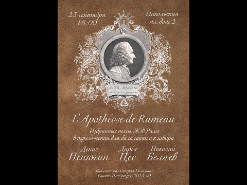 Видео: Концерт "Апофеоз Рамо" в библиотеке "Старая Коломна" 23.09.2025