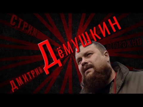 Видео: Тотальный грабеж начинается  (Дмитрий Демушкин)
