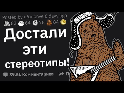 Видео: Какой МИФ о вашей стране вас реально ДОСТАЛ?
