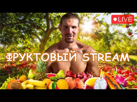 Видео: ПОТЕРЯ ВЕСА НА ФРУКТАХ; ИЗБАВИТЬСЯ ОТ АКНЕ; УНИЧТОЖИЛ ХЕЙТЕРА В ПРЯМОМ ЭФИРЕ!!!