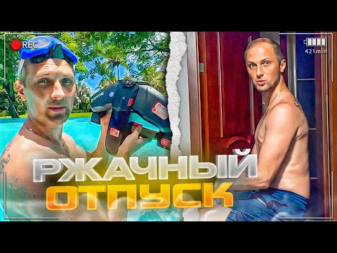 Видео: УГАР ИЗ ЖИЗНИ #44 | РЖАЧНЫЙ ОТПУСК!