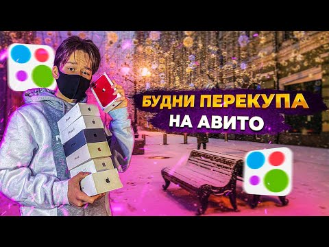 Видео: ПЕРЕКУП АЙФОНОВ НА АВИТО! СКОЛЬКО ЗАРАБОТАЛ на ПЕРЕПРОДАЖЕ?