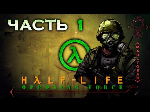 Видео: Прохождение Half-Life: Opposing Force ✵ Часть 1 ➤ Пропавший без вести