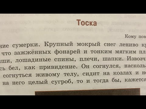 Видео: ✅Литература 7/Коровина/ А.П.Чехов «Тоска»