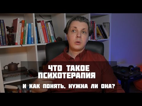 Видео: Что такое психотерапия и нужна ли она?