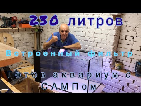 Видео: Аквариум с фильтром САМП. Встроенный. #Акваберег #АкваМастерская #Калининград
