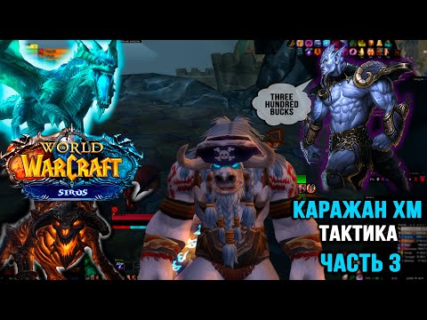 Видео: Каражан хм, тактика 3 часть. Гнев Пустоты, Принц Малчезар, Ночная Погибель.