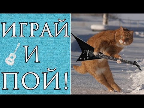 Видео: Как Петь и Играть на Гитаре Одновременно? (Уроки Гитары)