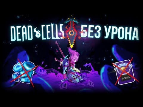 Видео: Dead Cells БЕЗ УРОНА с ПРОКЛЯТЫМ МЕЧОМ