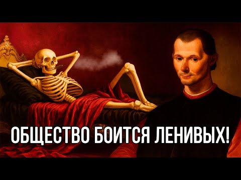 Видео: Почему ОБЩЕСТВО БОИТСЯ ЛЕНИВОГО И АМБИЦИОЗНОГО человека - Николло Макиавелли