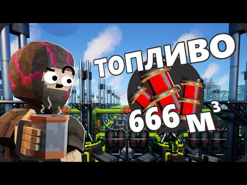 Видео: Как я СЖИГАЛ НЕФТЬ - Satisfactory