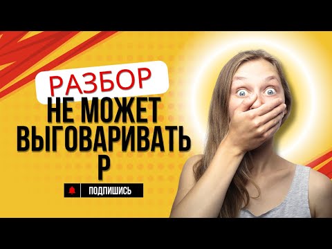 Видео: Разбор не может выговаривать Р Что я нашла в её артикуляции