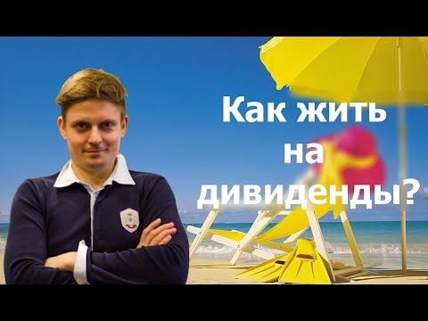 Видео: Как зарабатывать на дивидендах с акций?