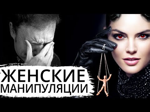 Видео: Женские манипуляции. Как сохранить отношения?