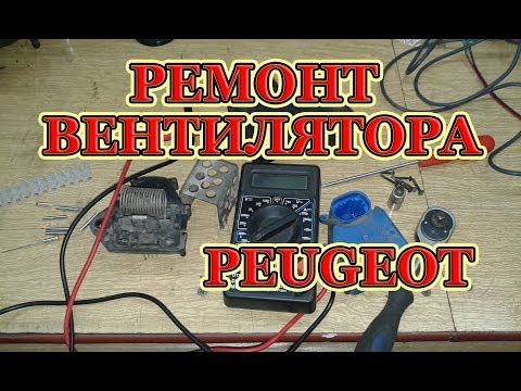 Видео: Ремонт блока управления вентилятором Peugeot.