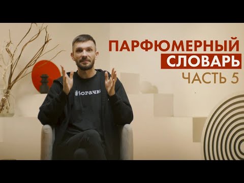 Видео: Парфюмерный словарь: часть 5