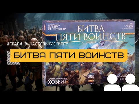Видео: БИТВА ПЯТИ ВОИНСТВ (THE BATTLE OF FIVE ARMIES) – правила и летсплей настольной игры