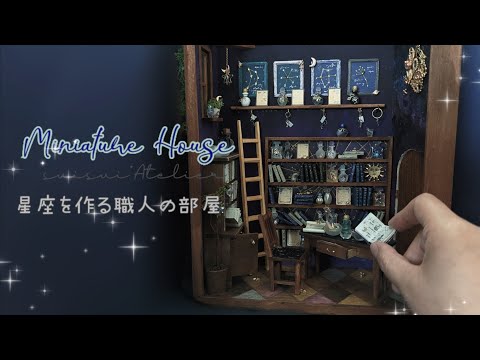 Видео: [Сделай сам/миниатюра] Комната мастера для создания созвездий