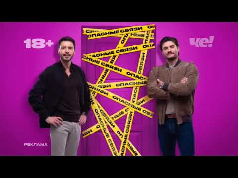 Видео: Анонсы и рекламные блоки (Че!, 22.09.2025) 