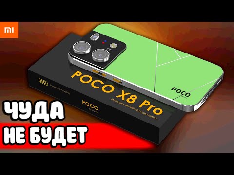 Видео: POCO X8 PRO - не ждите Чуда 🤬