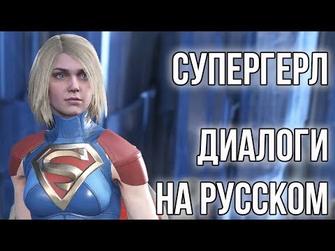 Видео: Injustice 2 - Супергерл, Диалоги на русском языке (субтитры)