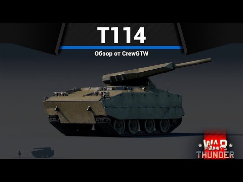 Видео: КУМУЛЯТИВНЫЙ ПУЛЕМЁТ T114 в War Thunder