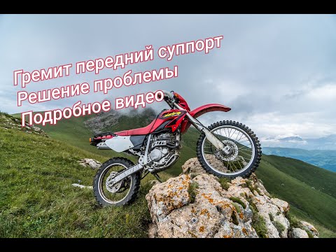 Видео: Honda xr 250 гремит суппорт,решение проблемы
