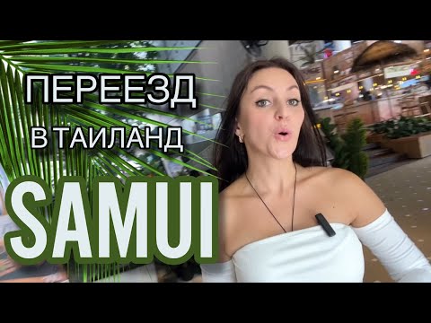 Видео: О чём молчат эмигранты? + ОБЗОР CENTRAL Festival Samui