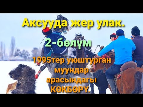 Видео: Аксууда жер улак 2-болум.