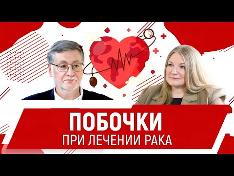 Видео: Как уберечь сердце при лечении рака. Профессор, кардиолог Давид Дундуа.